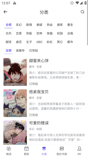 看耽漫画题材分类截图