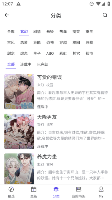 看耽漫画分类结果截图